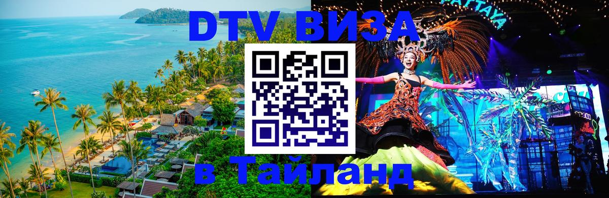 Оформить DTV визу в Тайланд Оформить DTV визу в Тайланд