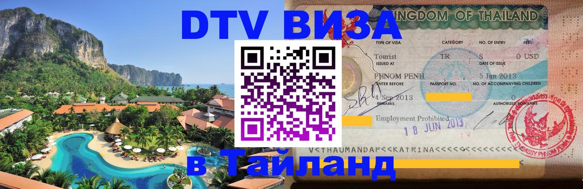 DTV виза Тайланд 